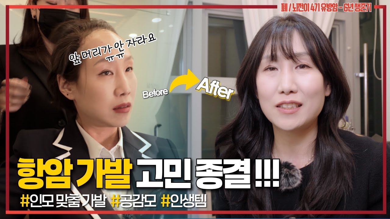 [항암브이로그]항암 중에도 예뻐지고 싶어도 될까요? 공감모 솔직 체험기 #유방암 #항암가발 #공감모