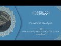 ترتیل سورة الذاریات بصوت القاری محمد مجبل الساري العراق حسینیه کربلا  السعودية