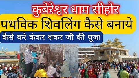 पार्थिव शिवलिंग कैसे बनाएं कैसे करे कंकड़ शंकर की पूजा !!कुबेरेश्वर धाम #pandit_pradeep_ji_mishra