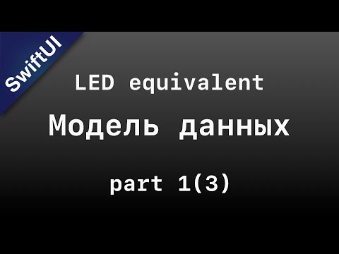SwiftUI: создаю LED equivalent. Этап 1 - модель данных и начало интерфейса.