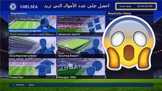 الشرح الحصري لتهكير ماستر ليج في لعبة PES أي نسخة و الحصول على عدد الأموال التي تريد بكل سهولة