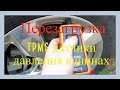 Как сбросить и перезагрузить датчиках давления TPMS на Шевролет Волт 2014 года