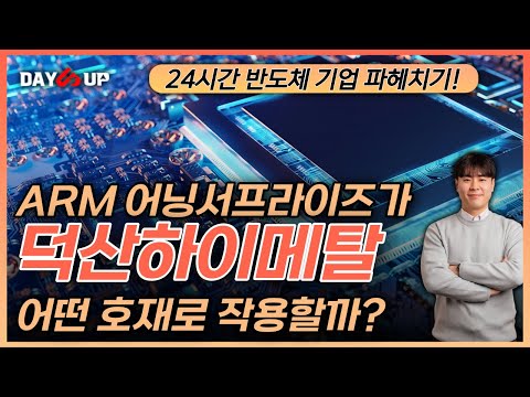 [덕산하이메탈 주가전망] 반도체 업황개선과 전방산업 개선 호재!