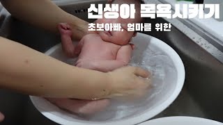 초보 아빠, 엄마를 위한 신생아 목욕 꿀팁(Feat.산후조리원)