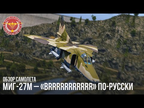МиГ-27М – «BRRRRRRRRRRR» ПО-РУССКИ в WAR THUNDER