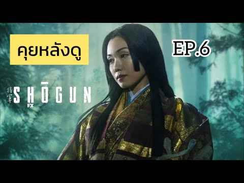 คุยหลังดู Shogun EP.6 (รีวิว+สปอยล์)