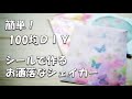 【100均DIY】シールで簡単おしゃれなシェイカー(作り方解説あり)inおすそ分けファイル♪カード・平袋・ポケットにも