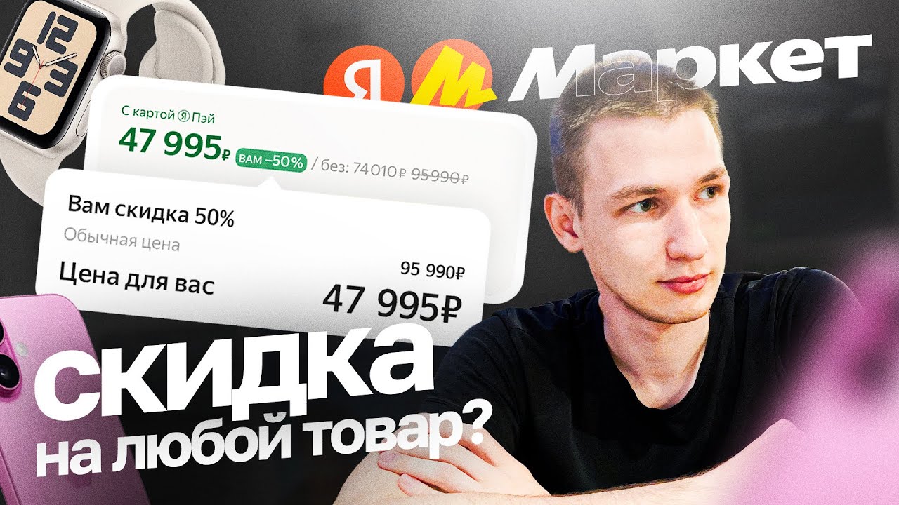 Скидки Яндекс Маркета 2025: Как покупать товары дешевле?