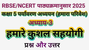 कक्षा 5 हमारा परिवेश पाठ 3 हमारे कुशल सहयोगी पाठ के प्रश्न उत्तर / class 5 EVS chapter 3 solution
