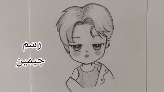 رسم جيمين من بى تى اس تشيبى drawing jimin from bts