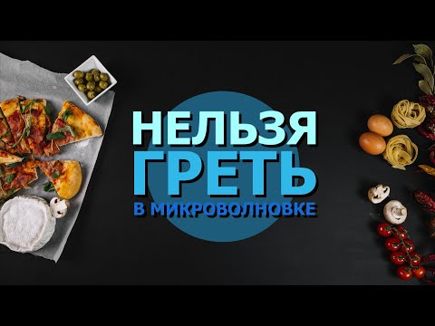 Вред микроволновки, какие продукты нельзя разогревать!