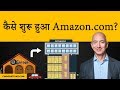 How Amazon.com started? Jeff Bezos biography | Hindi