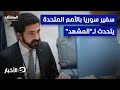 ما خطة سوريا ضد إسرائيل السفير إبراهيم علبي يكشف المستور نشرة اليوم mp3