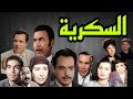 مسلسل السكرية كمال الشناوى يوسف وهبى امينة رزق كمال حسين زوز نبيل كريمة مختار 3و4 