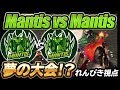 大会でMantis vs Mantisが実現！！れんぴき視点 -荒野行動 【れんぴき】
