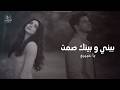 بيني وبينك صمت يا حبيبي أغنية عربية حزينة ستلمس قلبك