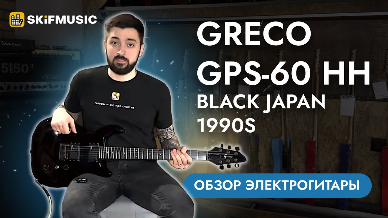 Обзор электрогитары Greco GPS-60 HH Black Japan 1990s | SKIFMUSIC.RU