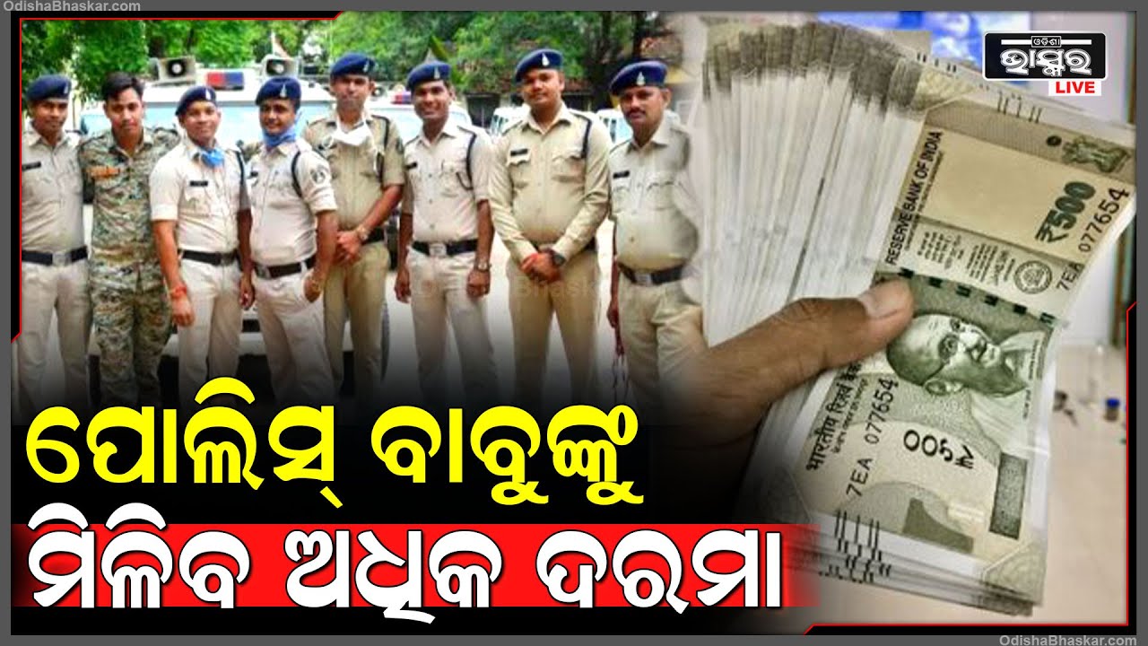 ପୋଲିସବାବୁ ମାନଙ୍କ ବଢିଲା ଦରମା ଏଥର ଏତିକି ଟଙ୍କା ପାଇବେ । ସୂଚନା ଦେଲେ ମୁଖ୍ୟମନ୍ତ୍ରୀ ମୋହନ ମାଝୀ