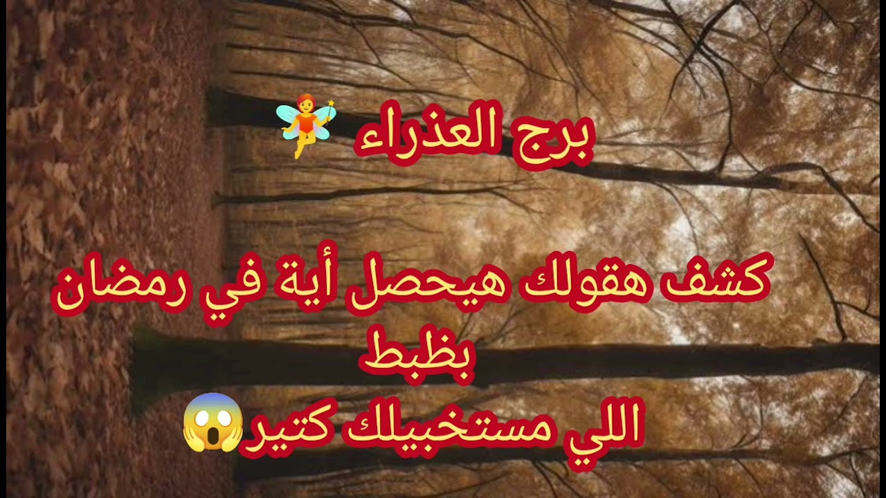 برج العذراء كشف كله اسرا اقسملك لك هقول لك ايه اللي هيحصل لك في رمضان بتفصيل 🫢