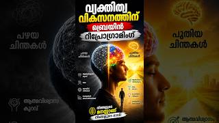 വ്യക്തിത്വ വികസനത്തിനു ബ്രെയിൻ റീപ്രോഗ്രാമ്മിങ്