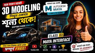 Maya Basic Tutorial || Class-03 || Introduction to the Autodesk Maya Interface || 2026