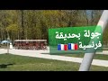 نعملوا جولة في حديقة فرنسية