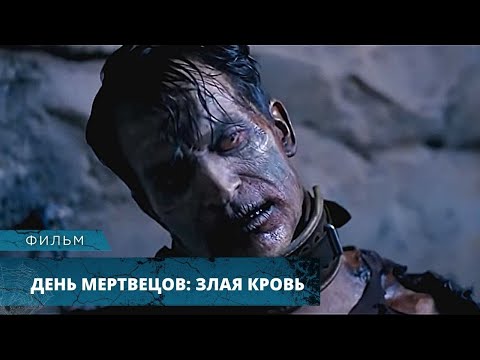 ПОСЛЕ УЖАСТИКА ПРИДЕТСЯ СПАТЬ С ВКЛЮЧЕННЫМ СВЕТОМ! День мертвецов: Злая кровь. Лучшие Фильмы Ужасов