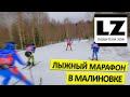 Лыжный марафон в Малиновке