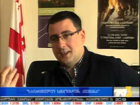 „საქართველო სიცოცხლის ქვეყანა\"