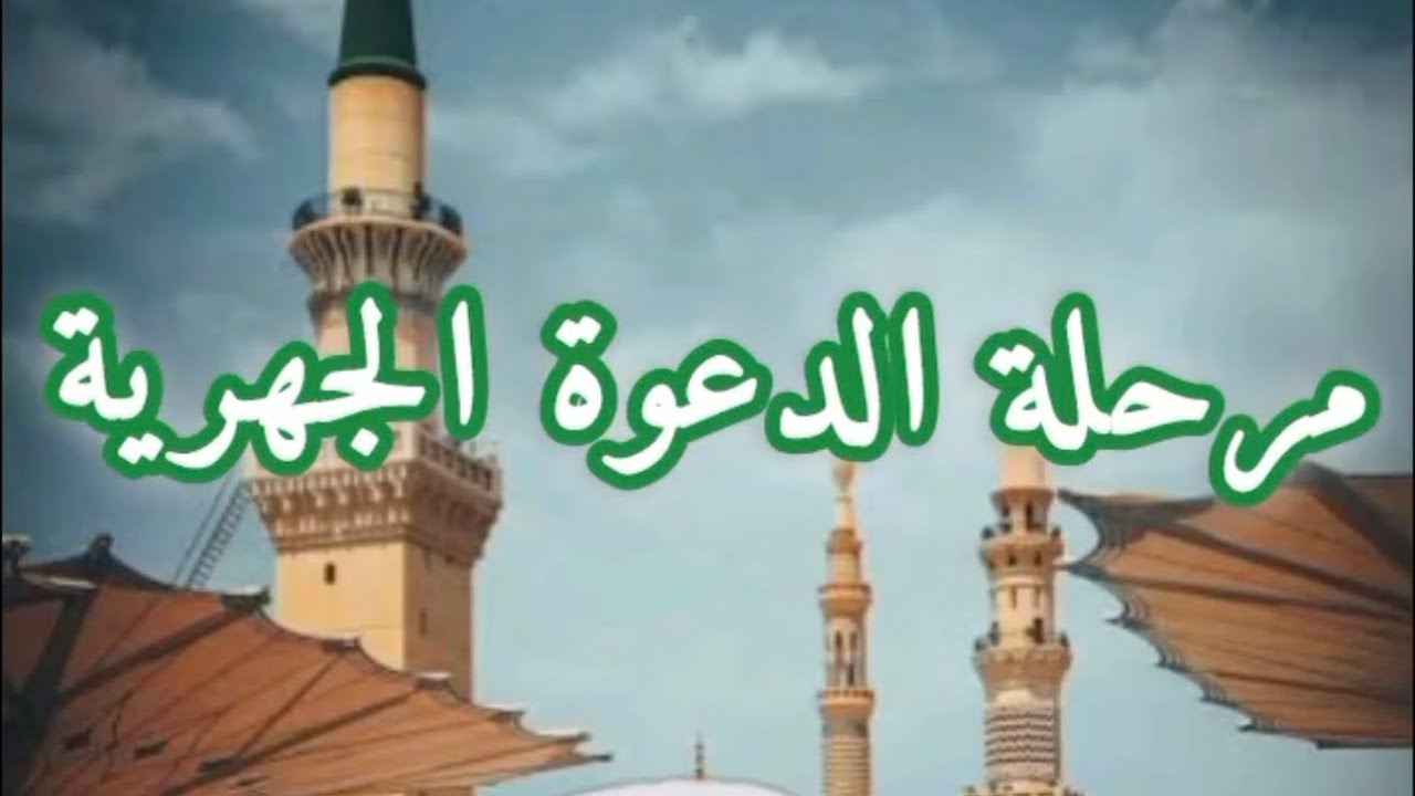 مرحلة الدعوة الجهرية | الشيخ محمد سيد حاج 