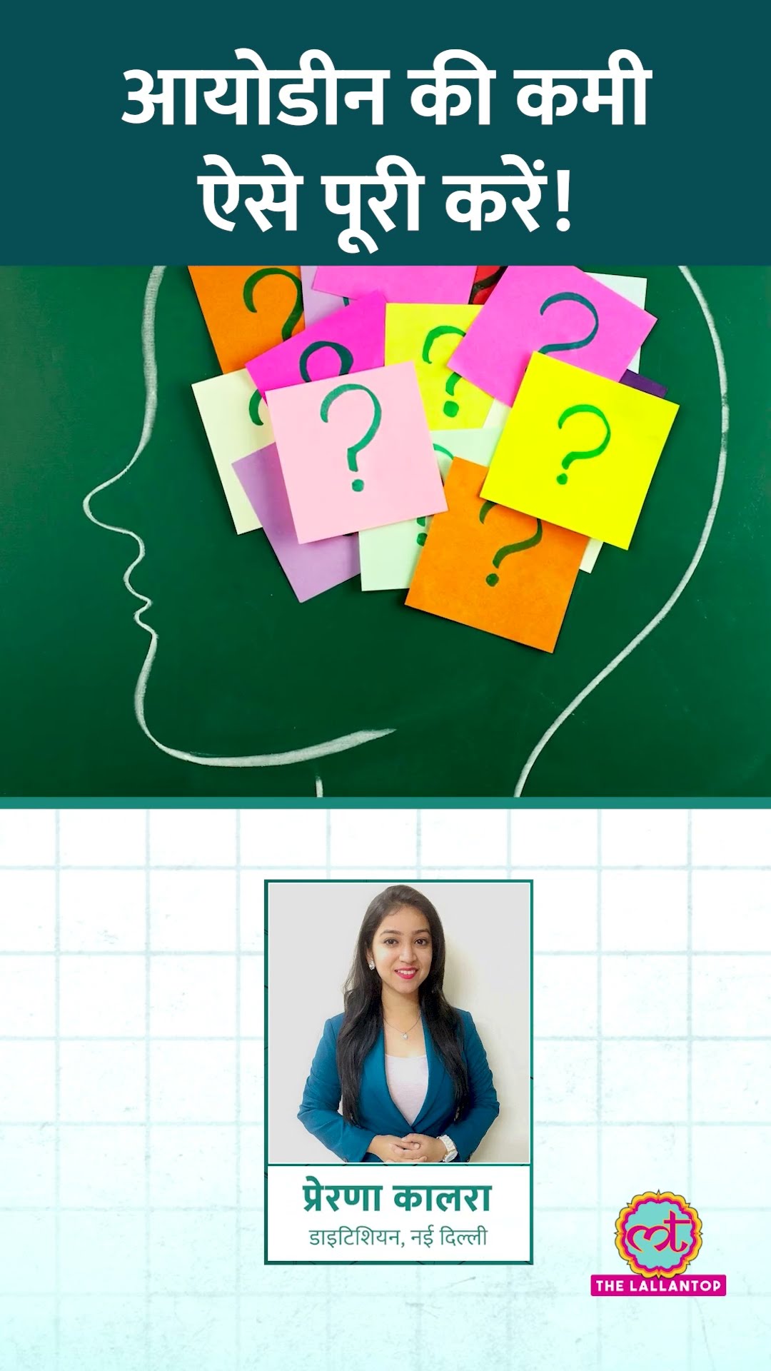 Iodine की कमी होने पर क्या लक्षण दिखते हैं, इसकी कमी कैसे पूरी करें? #Sehat #ltsehat