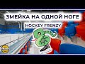 ЗМЕЙКА НА ОДНОМ КОНЬКЕ - HOCKEY FRENZY ТРЕНИРУЕТСЯ С ПИЛЮГИНЫМ