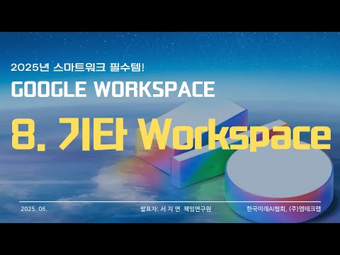 8. 기타 Google Workspace