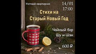 Квартирник в  Шу и Шэн