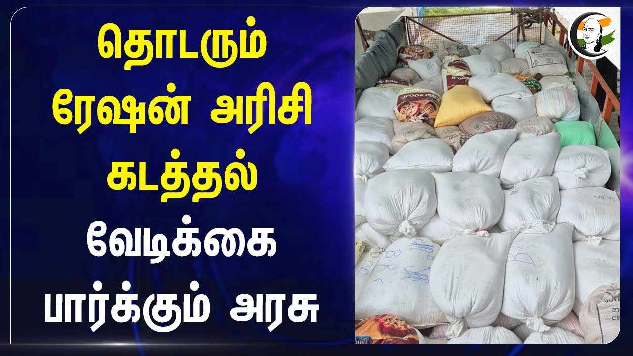 தொடரும் ரேஷன் அரிசி கடத்தல்.. வேடிக்கை பார்க்கும் Govt | Ration | Kovilpatti