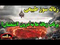 راه حل خلاصی از کوه زباله ها چی میشه اگر زباله ها را در آتشفشانها بسوزانیم راه حل خلاصی از کوه زباله ها چی میشه اگر زباله ها را در آتشفشانها بسوزانیم