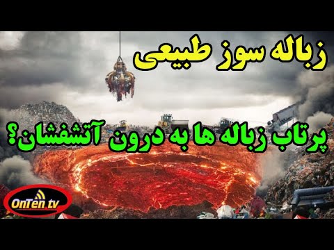 تصویری: نحوه دفع زباله ها در جهان