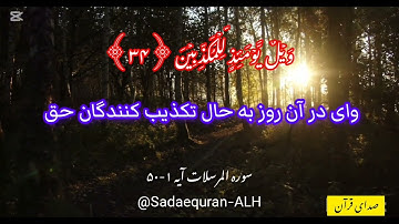 Persian Translation of Surah Al Mursalt 77|Ayat1-50|ترجمه فارسی سوره المرسلات|ایه 50-1|صدای قرآن