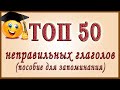 ТОП 50 неправильных глаголов английского языка.