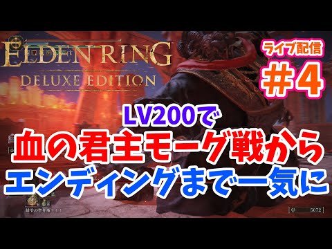 PS5版 エルデンリング Part４【血の君主モーグ戦からエンディングまで一気に！】（ライブ配信）ELDEN RING