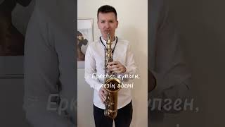 Көзің әдемі саксофон 🎷