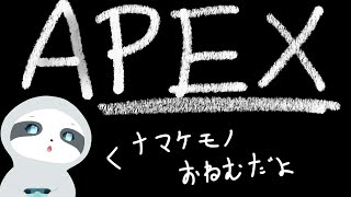 【APEX】今日も今日とてエペランク～！ナマケモノののんびりゲーム配信