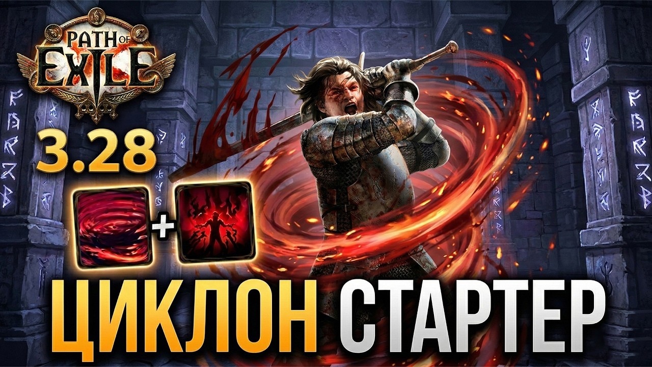 [PoE 3.28] Мой стартер! Циклон (cyclon shockwave). Легчайший старт