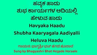 Havyaka_Haadu: ಶುಭ ಕಾರ್ಯಗಳ ಆರಂಭ ಪೂರ್ವದಲ್ಲಿ ಹೇಳುವ ಹಾಡು / Shubha Kaaryagala Aarambhadalli Heluva Haadu