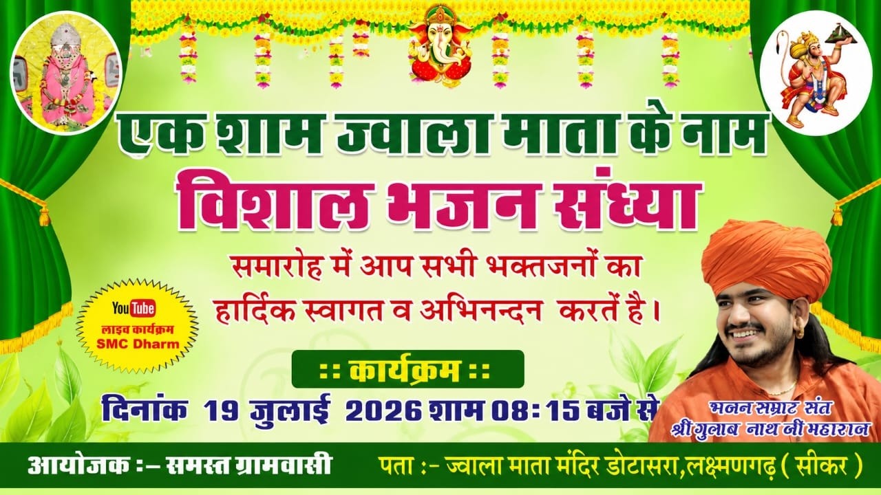 🔴 LIVE | एक शाम ज्वाला माता के नाम | विशाल भजन संध्या 2026 | संत श्री गुलाब नाथ | डोटासरा लक्ष्मणगढ़