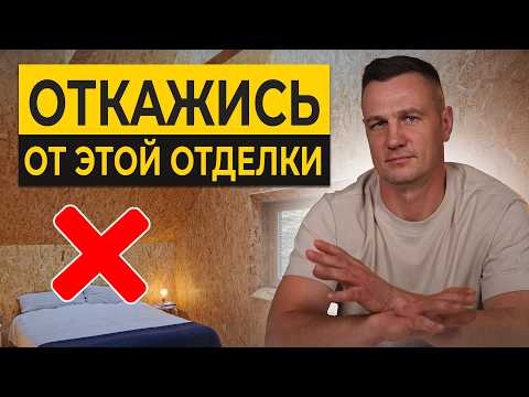 РОКОВЫЕ ошибки в отделке! / КАКИЕ материалы могут ИСПОРТИТЬ ваш дом?
