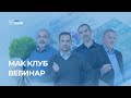 “Духовные корни явлений. Деньги” МАК КЛУБ