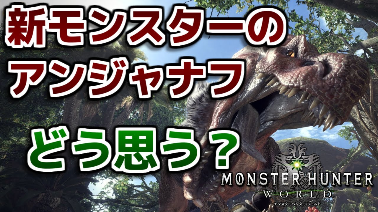 Mhw 新モンスターのアンジャナフどう思う モンハンワールド Youtube