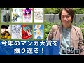 ［第99回｜前編］「マンガ大賞」最新マンガの豊かな世界を語り尽くします