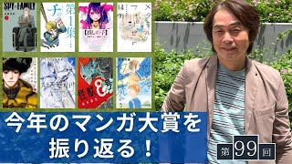 ［第99回｜前編］「マンガ大賞」最新マンガの豊かな世界を語り尽くします